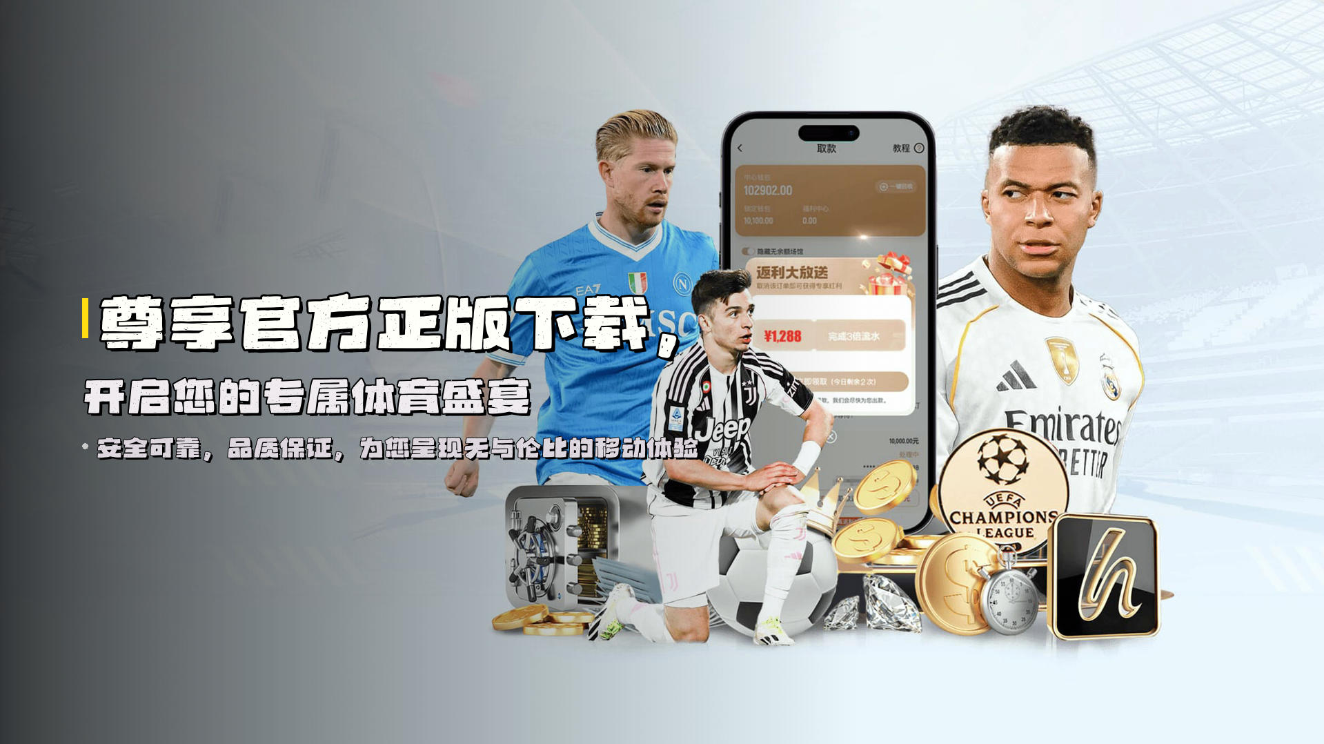 尊享<strong>官方正版</strong>下载，开启您的专属体育盛宴