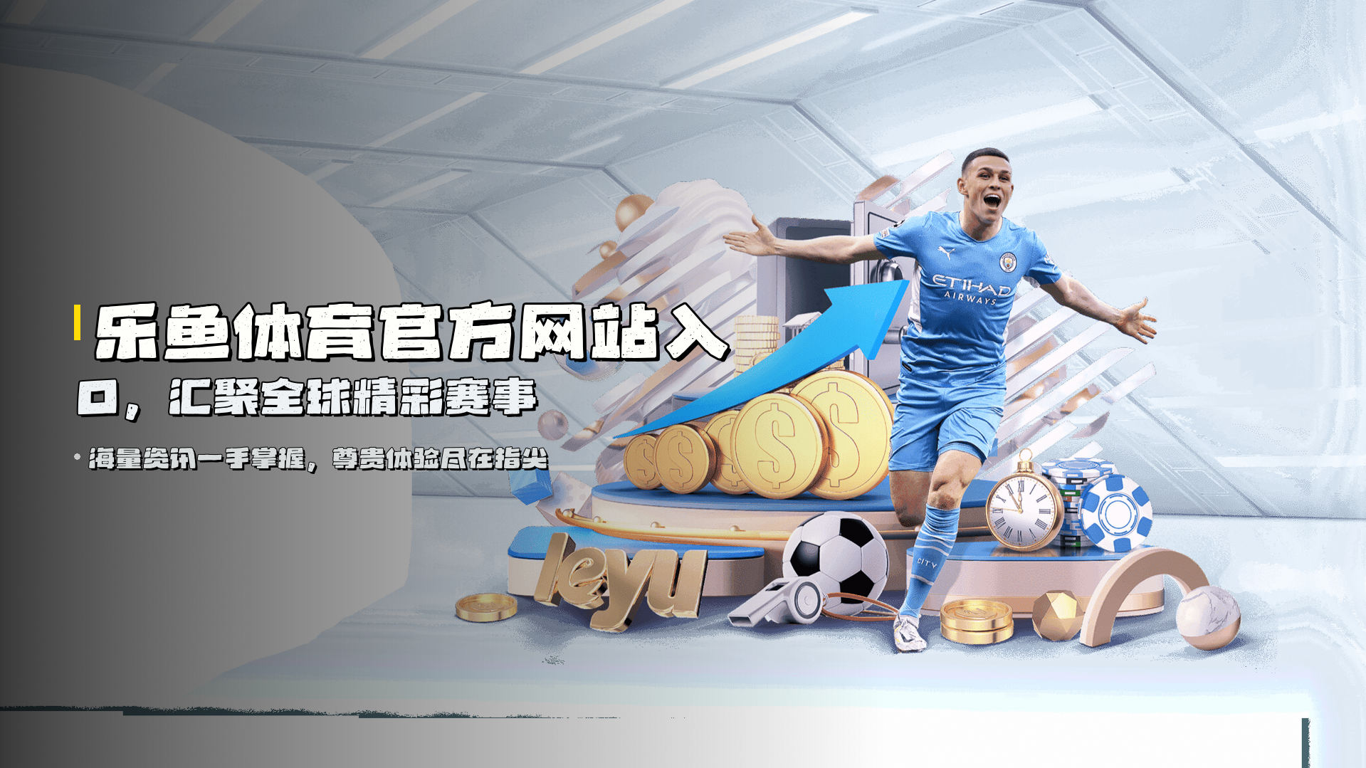乐鱼体育<strong>官方网站入口</strong>，汇聚全球精彩赛事