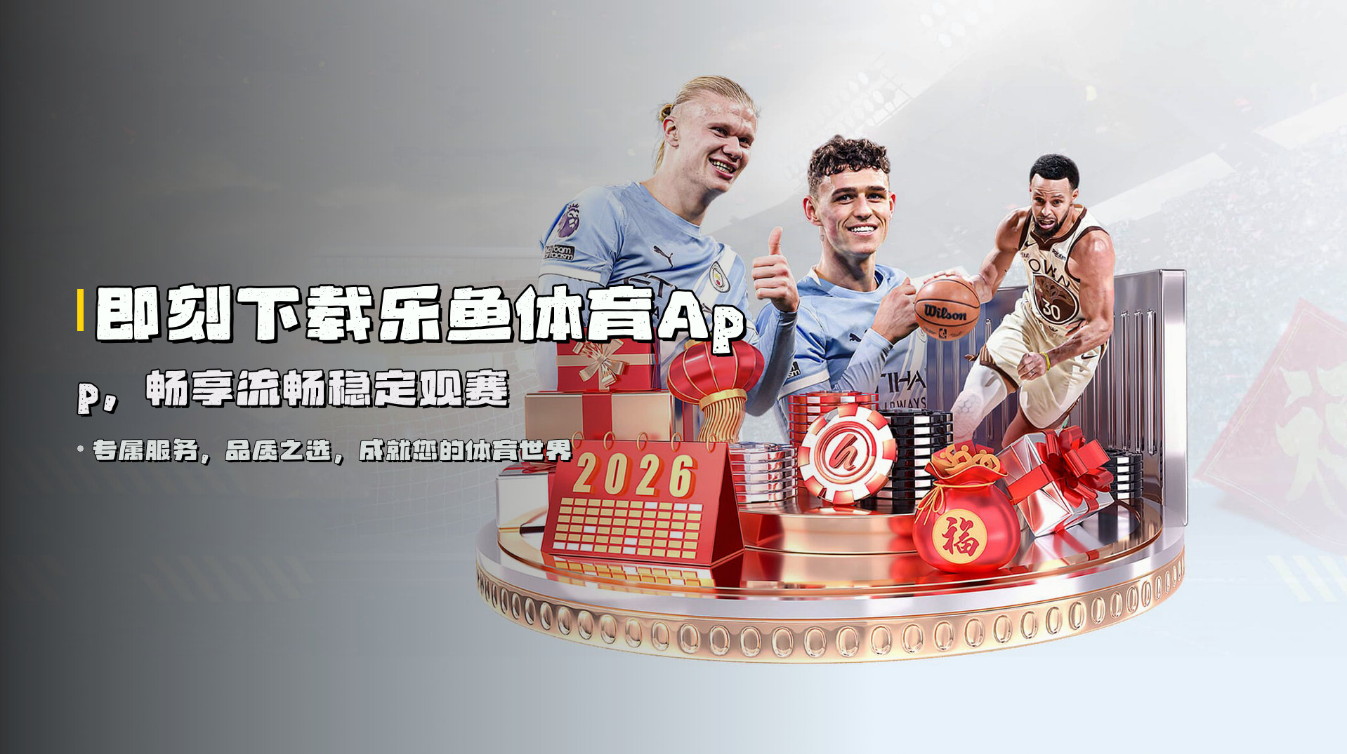 即刻下载<strong>乐鱼体育App</strong>，畅享流畅稳定观赛